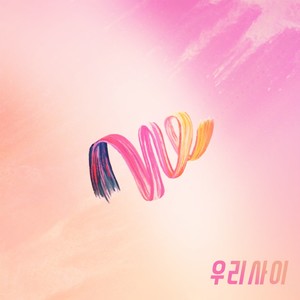 우리사이 (Feat. 봉은영)