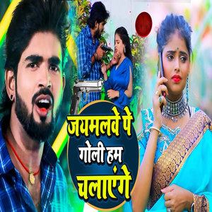 Jaimalve Pe Goli Hem Chalayenge