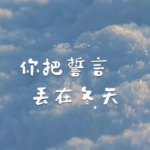 你把誓言丢在冬天