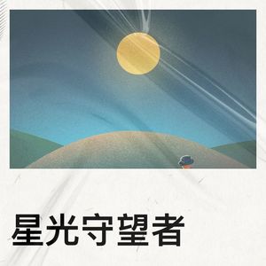 星光守望者