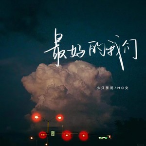 最好的我们