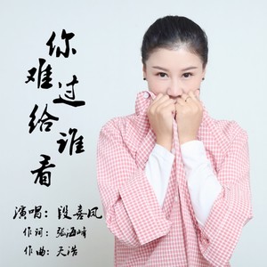 你难过给谁看 (伴奏)