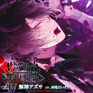 DIABOLIK LOVERS ドS吸血CD MORE,BLOOD Vol.04 アズサ (魔鬼恋人 抖S吸血CD MORE,BLOOD Vol.04 梓)