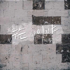 무슨 사이야 (Relation) (Inst.)