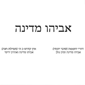 'דורי יחממה - אין קדוש כ ה