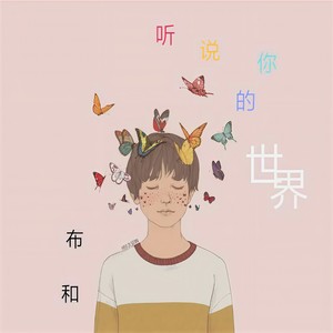 听说你的世界 (伴奏)