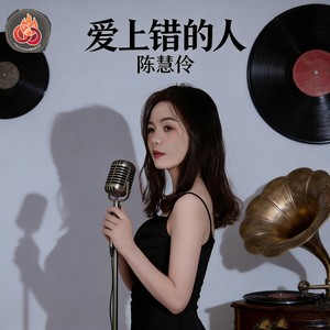 爱上错的人 (伴奏)