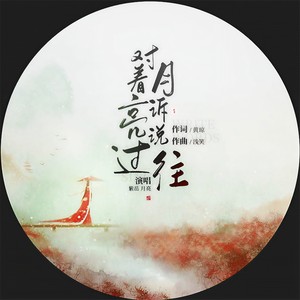 对着月亮诉说过往
