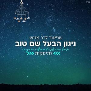 ניגון הבעל שם טוב לתינוקות - Nigun Abaal Shem Tov for Babies