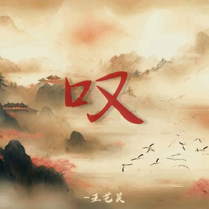 叹 (DJ豪大大版)