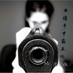 在握手中霸王枪