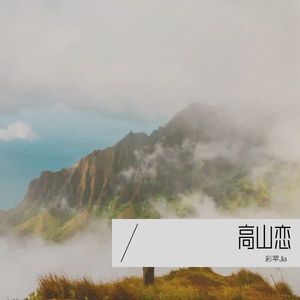 恋人-彩苹Jia