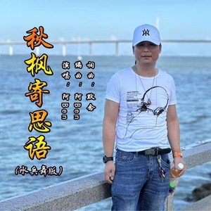 秋枫寄思语 (水兵舞版)