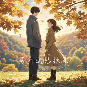 落叶遇见秋风 (伴奏)