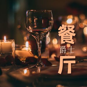 餐厅爵士 – 高雅格调饭馆必备爵士歌曲，柔和优美的钢琴曲和萨克斯，与美食和红酒必配的爵士