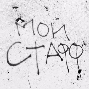 МОЙ СТАФ (Explicit) (MOY STAF)