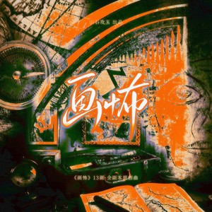 画怖（《画怖》13画·全副本原创曲） 和声 (伴奏)