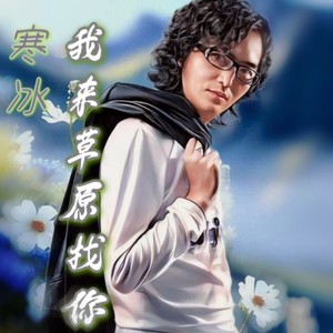 我来草原找你 (伴奏)