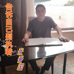 告诉自己别执着