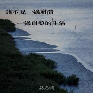 易之鸿 - 谁不是一边崩溃一边自愈的生活