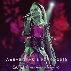 Ой ты! (live at live arena, moscow)