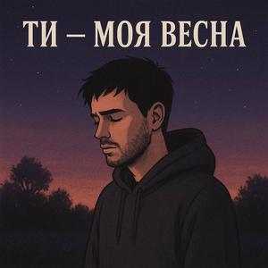 Весна у темноті (Explicit)