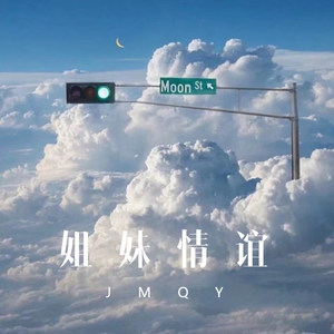煤二哥 (Remix)