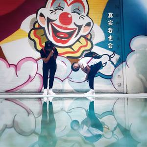 其实我也会