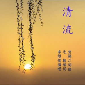 清流