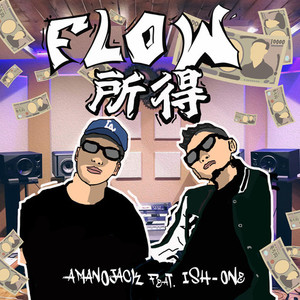 FLOW所得 (feat. ISH-ONE) [Explicit]