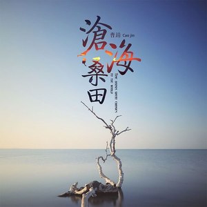 滄海桑田- QQ音樂