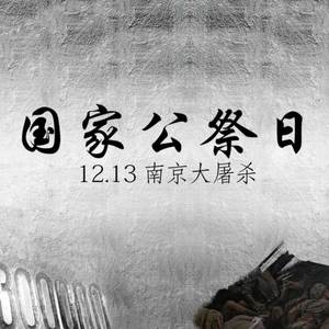 南京大屠杀遇难同胞纪念 (纯音乐)