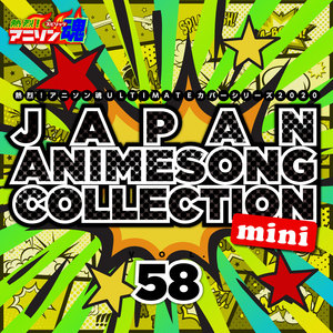 熱烈！アニソン魂 ULTIMATEカバーシリーズ2020 JAPAN ANIMESONG COLLECTION vol.58