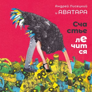 Счастье лечится (Explicit)
