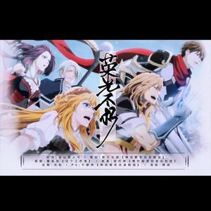 荣光不朽（叶修生贺填词翻唱）