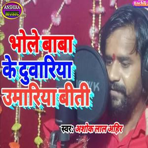 Bhole Baba Ke Duariya Umariya Biti