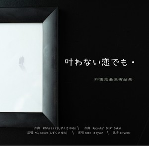 叶わない恋でも・・・