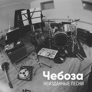 Неизданные песни (Explicit)