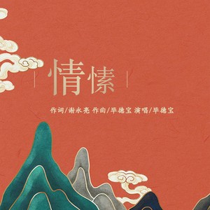 情愫 (伴奏)