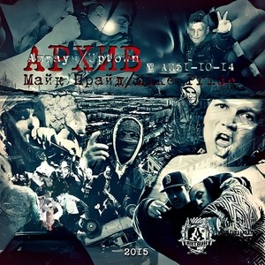 Архив (Explicit)