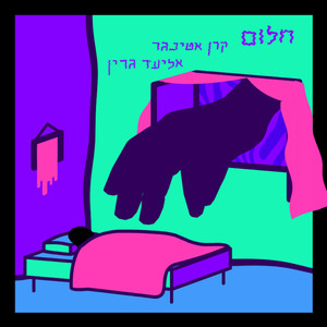 חלום