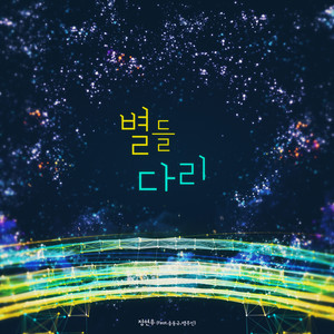 별들다리 (The Bridge of Stars)