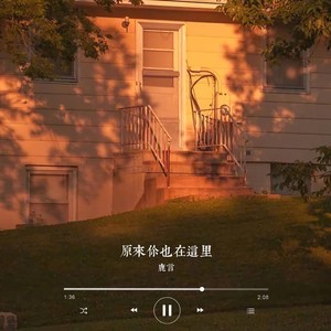 原来你也在这里