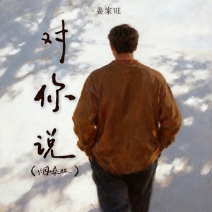 对你说 (烟嗓版) - 姜家旺封面