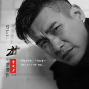 爱你的人才能更懂你