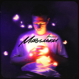 МОТЫЛЬКИ (Remix)