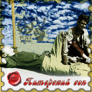 Питерский сон
