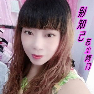 别知己