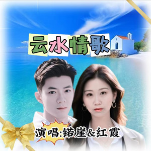 云水情歌