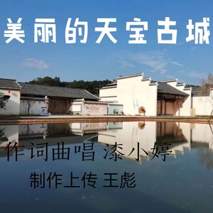美丽的天宝古城 (伴奏)